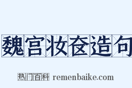 魏宫妆奁造句是什么意思的图片